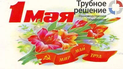 Мир! Труд! Май!